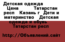 Детская одежда  carters › Цена ­ 810 - Татарстан респ., Казань г. Дети и материнство » Детская одежда и обувь   . Татарстан респ.